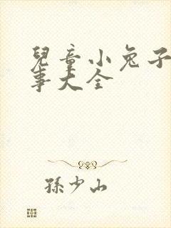 儿童小兔子的故事大全封面