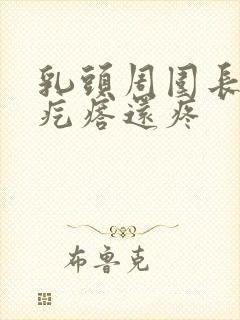 乳头周围长了个疙瘩还疼