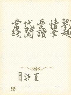 当代爱情刘雪在线阅读笔趣阁