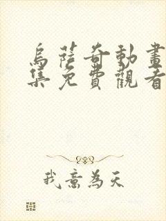 乌萨奇动画片全集免费观看中文版封面