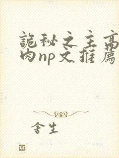 诡秘之主高h啪肉np文推荐