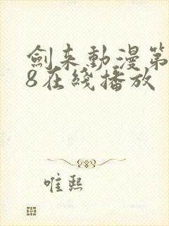 剑来动漫第二季8在线播放