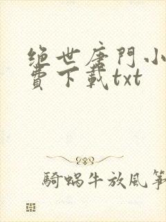 绝世唐门小说免费下载txt封面