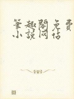 笔趣阁免费阅读小说网站