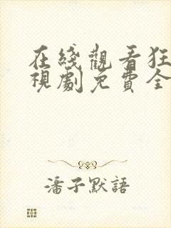 在线观看狂飙电视剧免费全集高清封面