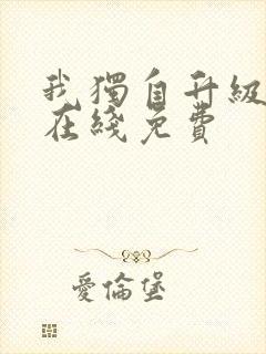 我独自升级漫画在线免费