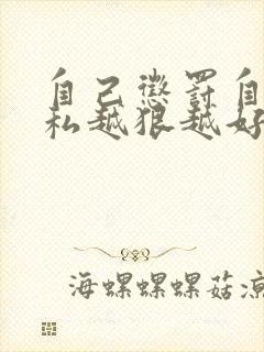 自己惩罚自己隐私越狠越好封面