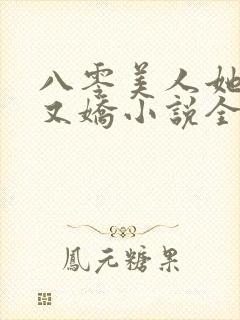 八零美人她又作又娇小说全文阅读
