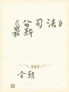 《公司法》全文最新