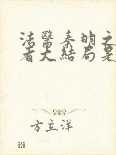 法医秦明之读心者大结局是什么