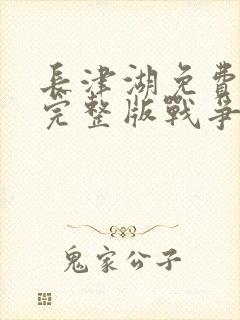 长津湖免费观看完整版战争片封面