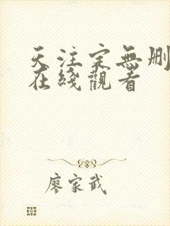 天注定无删减版在线观看封面