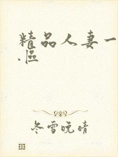 精品人妻一区二.区