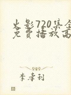 火影720集全免费播放高清版