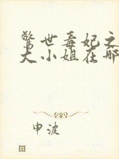 惊世毒妃之轻狂大小姐在哪里看小说