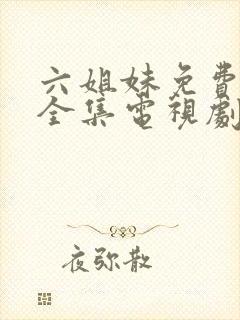 六姐妹免费观看全集电视剧完整版