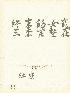 终末的女武神第三季完整在线观看封面