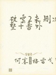 破云2未删减完整+番外