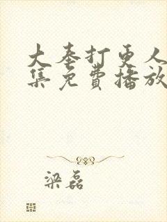 大奉打更人30集免费播放