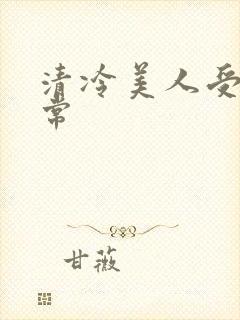 清冷美人受难日常封面