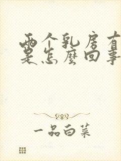 两个乳房有点疼是怎么回事