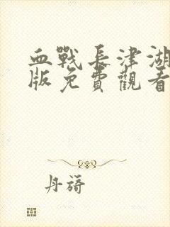 血战长津湖完整版免费观看