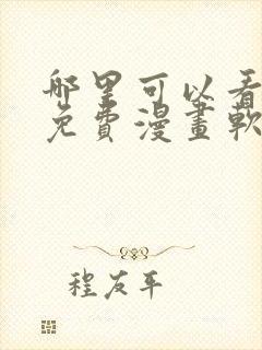 哪里可以看韩漫免费漫画软件封面