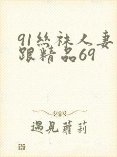91丝袜人妻高跟精品69封面
