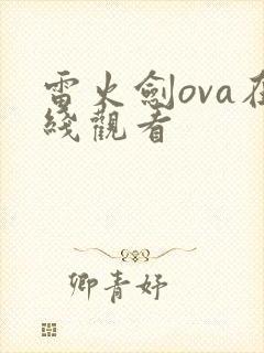 雷火剑ova在线观看
