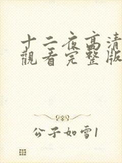 十二夜高清在线观看完整版粤语