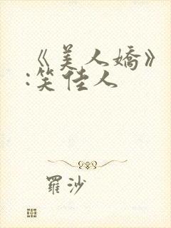 《美人娇》作者:笑佳人