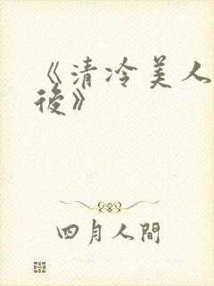 《清冷美人联姻后》