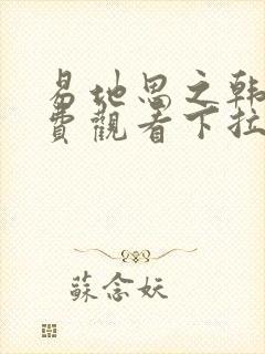 易地思之韩漫免费观看下拉式漫画在线