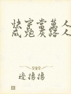 快穿当万人迷穿成炮灰路人甲封面