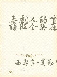 泰剧人的价值国语版全集在线观看