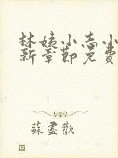 林姨小志小说最新章节免费阅读