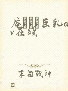 庵ひめか巨乳av在线