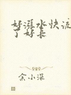 好涨水快流出来了好长