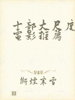 十部大尺度欧美电影推荐