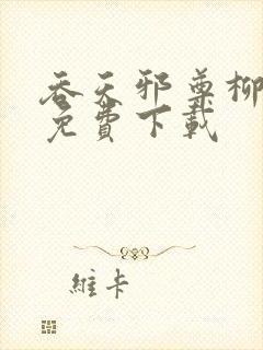 吞天邪尊柳无邪免费下载