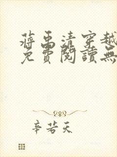 蒋禹清穿越小说免费阅读无弹窗全文下载