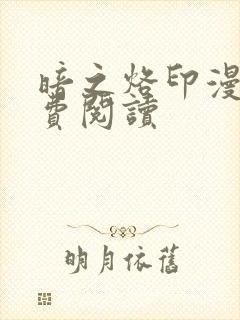 暗之烙印漫画免费阅读