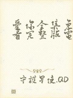 爱你全集免费观看完整版电视剧高清