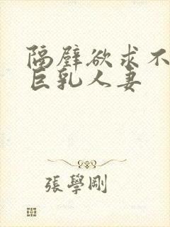 隔壁欲求不满的巨乳人妻封面