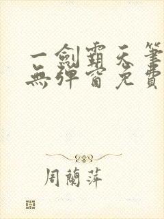 一剑霸天笔趣阁无弹窗免费阅读