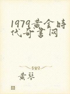 1979黄金时代奇书网