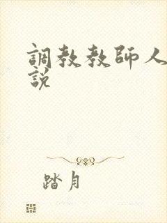 调教教师人妻小说