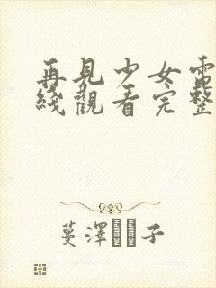 再见少女电影在线观看完整封面