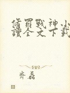 修罗战神小说阅读全文下载