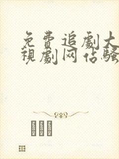 免费追剧大全电视剧网站骚火封面